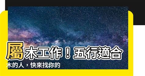 屬木 工作|【屬木工作】屬木工作！五行適合木的人，快來找你的命定職業